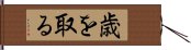 歳を取る Hand Scroll