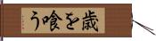 歳を喰う Hand Scroll