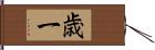 歳一 Hand Scroll