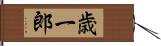 歳一郎 Hand Scroll