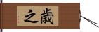 歳之 Hand Scroll