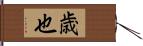 歳也 Hand Scroll