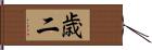 歳二 Hand Scroll