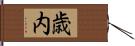歳内 Hand Scroll