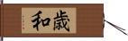 歳和 Hand Scroll