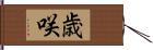 歳咲 Hand Scroll