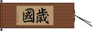 歳國 Hand Scroll