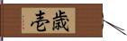 歳壱 Hand Scroll