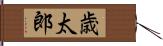歳太郎 Hand Scroll