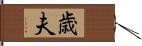 歳夫 Hand Scroll