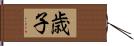 歳子 Hand Scroll