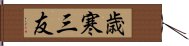 歳寒三友 Hand Scroll