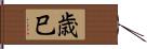 歳巳 Hand Scroll
