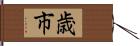 歳市 Hand Scroll