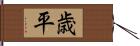 歳平 Hand Scroll