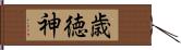 歳徳神 Hand Scroll