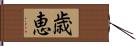 歳恵 Hand Scroll