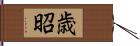 歳昭 Hand Scroll