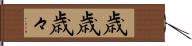 歳歳 Hand Scroll