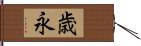 歳永 Hand Scroll