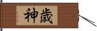 歳神 Hand Scroll