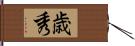 歳秀 Hand Scroll