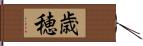 歳穂 Hand Scroll