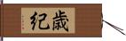 歳紀 Hand Scroll