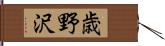 歳野沢 Hand Scroll