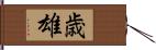 歳雄 Hand Scroll