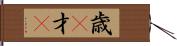 歳(P) Hand Scroll