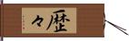 歴々 Hand Scroll