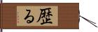 歴る Hand Scroll