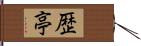 歴亭 Hand Scroll