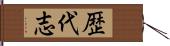 歴代志 Hand Scroll