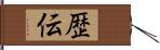 歴伝 Hand Scroll