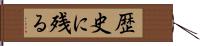 歴史に残る Hand Scroll