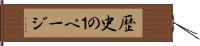 歴史の１ページ Hand Scroll