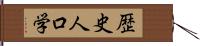 歴史人口学 Hand Scroll