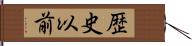 歴史以前 Hand Scroll