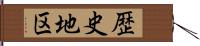 歴史地区 Hand Scroll