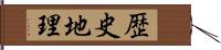歴史地理 Hand Scroll