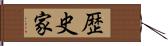 歴史家 Hand Scroll