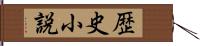 歴史小説 Hand Scroll