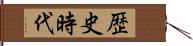 歴史時代 Hand Scroll