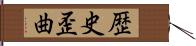 歴史歪曲 Hand Scroll