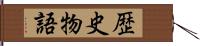 歴史物語 Hand Scroll
