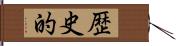 歴史的 Hand Scroll