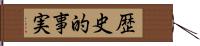 歴史的事実 Hand Scroll