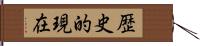 歴史的現在 Hand Scroll